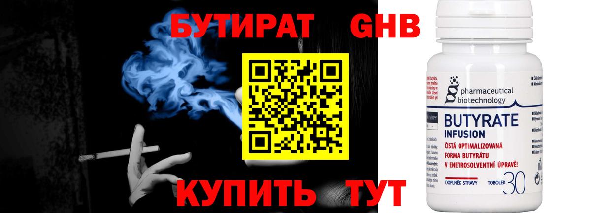 БУТИРАТ Butirat Кемерово