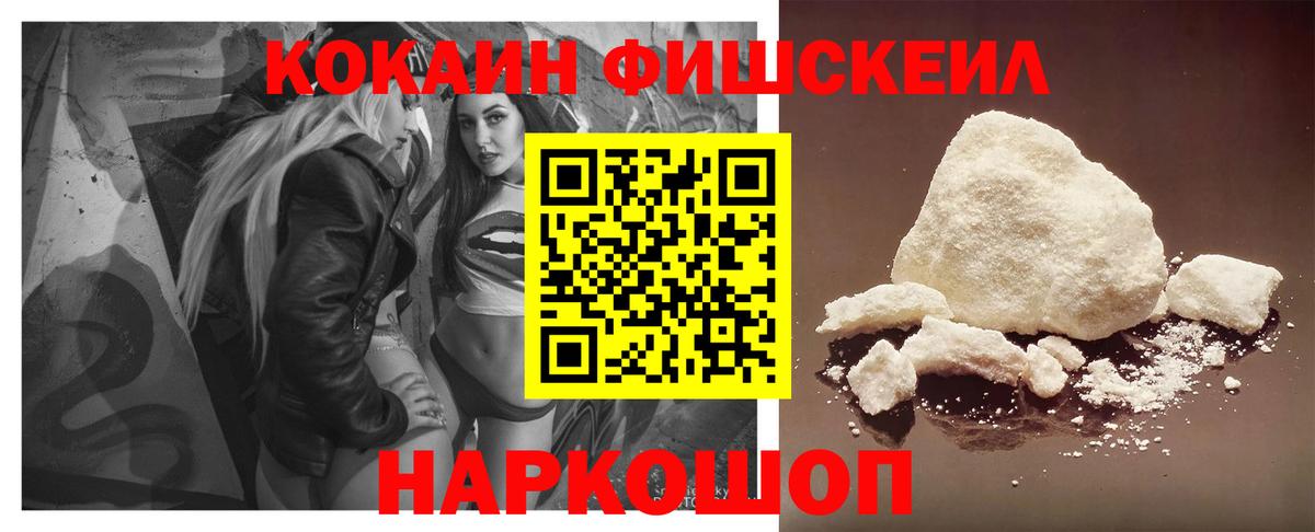Кемерово  Cocaine Fish Scale  КОКАИН  Cocaine FishScale  Вход с VPN 
